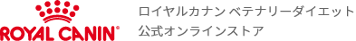 ロイヤルカナン